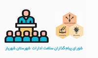 برگزاری سومین جلسه شورای پیام گذاران سلامت ادارات شهرستان شهریار